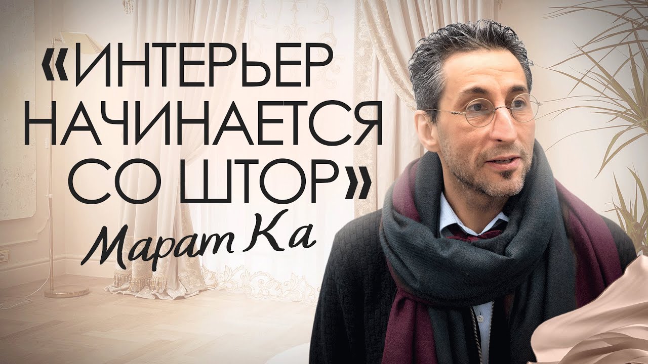 Как выбрать ШТОРЫ? Советы от дизайнера и архитектора Марата Ка