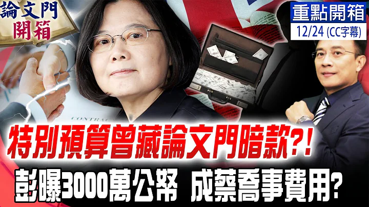 【论文门重点开箱】总预算不审强渡关山?!彭文正轰民进党:民主倒退 史上第一次!特别预算曾藏论文门"暗款"!彭文正道出蔡同学布局英国端"细节"! @ThesisGate  20211224 - 天天要闻