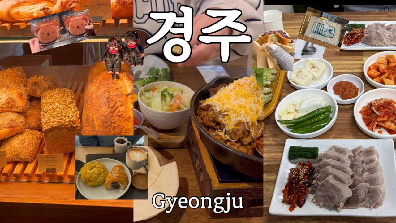 VLOG * 경주에 진심인 사람의 경주여행 | 현지인 맛집 | 요즘 뜨는 금리단길 | 최영화빵, 미피스토어, TAK, 브레드몬스터, 찰 보리스 빵💖