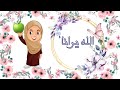 قصة الله يرانا  