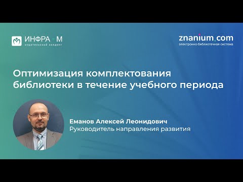 Вебинар «Оптимизация комплектования библиотеки в течение учебного периода»