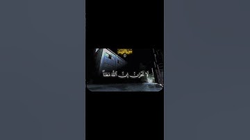 لا تحزن إن الله معنا | سورة التوبة #قرآن #quran #سورة_التوبة #تلاوة_خاشعة #القرآن_الكريم