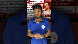 সরকারি শিক্ষকদের নিয়ে তোলপাড় রাজ্যজুড়ে! 😱 #governmentteachers #westbengal #news
