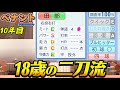 【パワプロ2026】【ペナント】高卒で二刀流の化け物登場