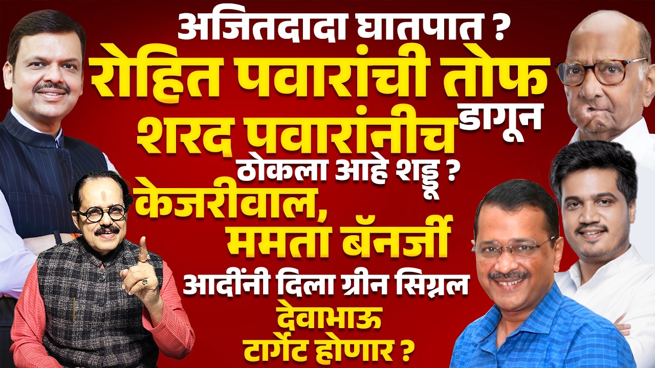 Rohit Pawar यांची तोफ डागून Sharad Pawar यांनीच ठोकला शड्डू ? Arvind Kejriwal Mamata Banerjee