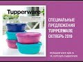 Спецпредложения Tupperware октябрь 2019