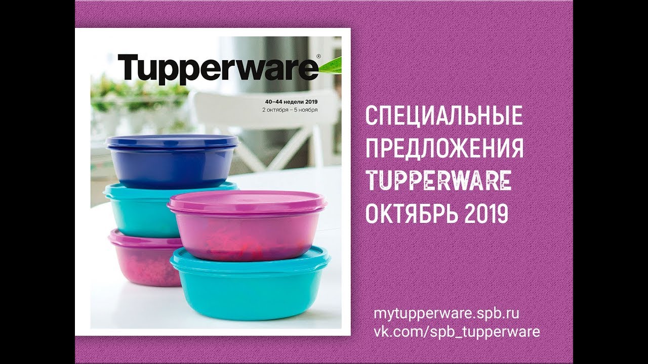 Tupperware 2019