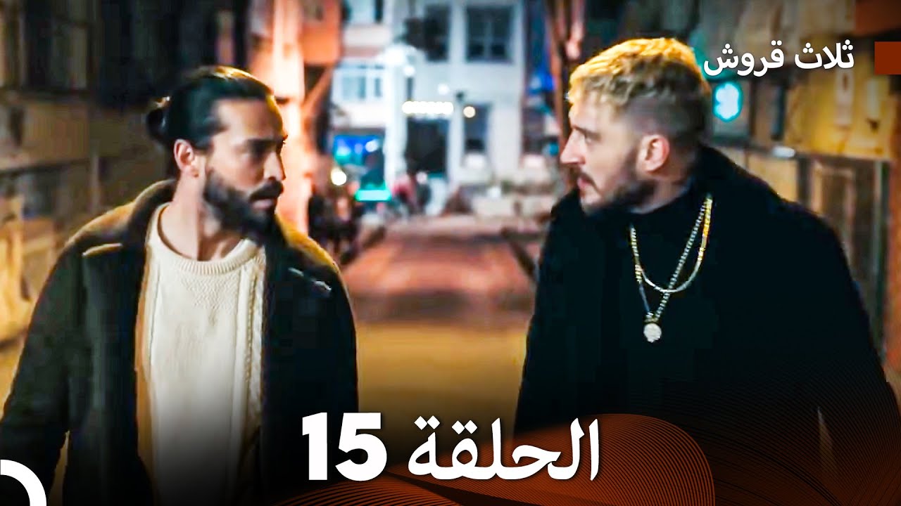 ثلاثة قروش: الحلقة 15 - النسخة المطولة (Arabic Dubbed)