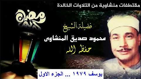 يوسف .. الشيخ / محمود صديق المنشاوى   .. تلاوة نادرة الجزء الأول 1979