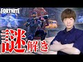 【フォートナイト】古代遺跡の謎を解く伝説の男。【FORTNITE〜チャプター4シーズン3〜】