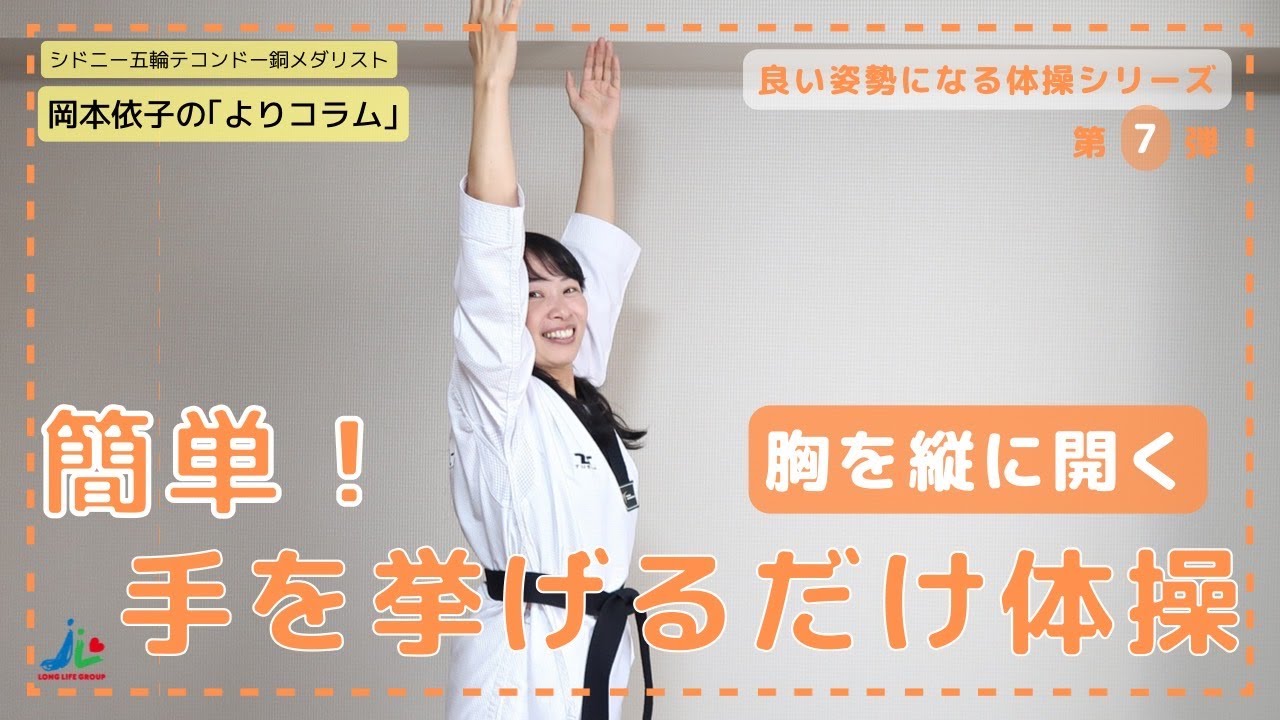 【姿勢改善】肋骨から手を挙げるバンザイ体操！