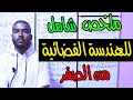 ملخص شامل للهندسة الفضائية من الصفر 