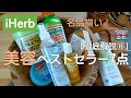 iHerb購入品【人気の美容】スキンケア【ボディケア】ヘアケアおすすめ【徹底解説15】アイハーブ