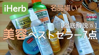 iHerb購入品【人気の美容】スキンケア【ボディケア】ヘアケアおすすめ【徹底解説15】アイハーブ