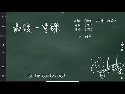 最後一堂課 (豬導cover) for 親愛的五班