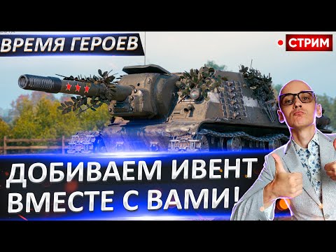 Видео: Проходим ВМЕСТЕ ивент Время героев! Сбиваем приказы Х15! 🔥 Вовакрасава