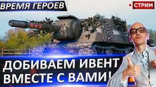 Проходим ВМЕСТЕ ивент Время героев! Сбиваем приказы Х15! 🔥 Вовакрасава