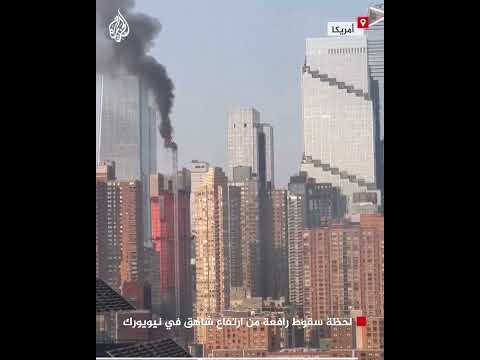 شاهد | لحظة سقوط رافعة من ارتفاع شاهق في نيويورك