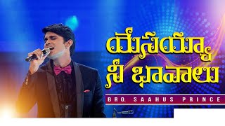 యేసయ్య నీ భావాలు..| Saahus Prince Songs || Calvary Temple |Telugu Christian Songs screenshot 4