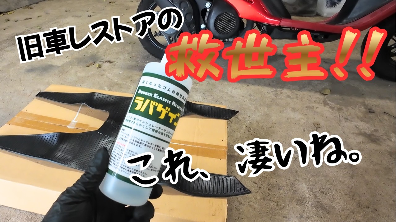 【ゴムぐにゃぐにゃ‼】旧車レストアの必需品‼ラバゲインの効果が凄すぎた…。