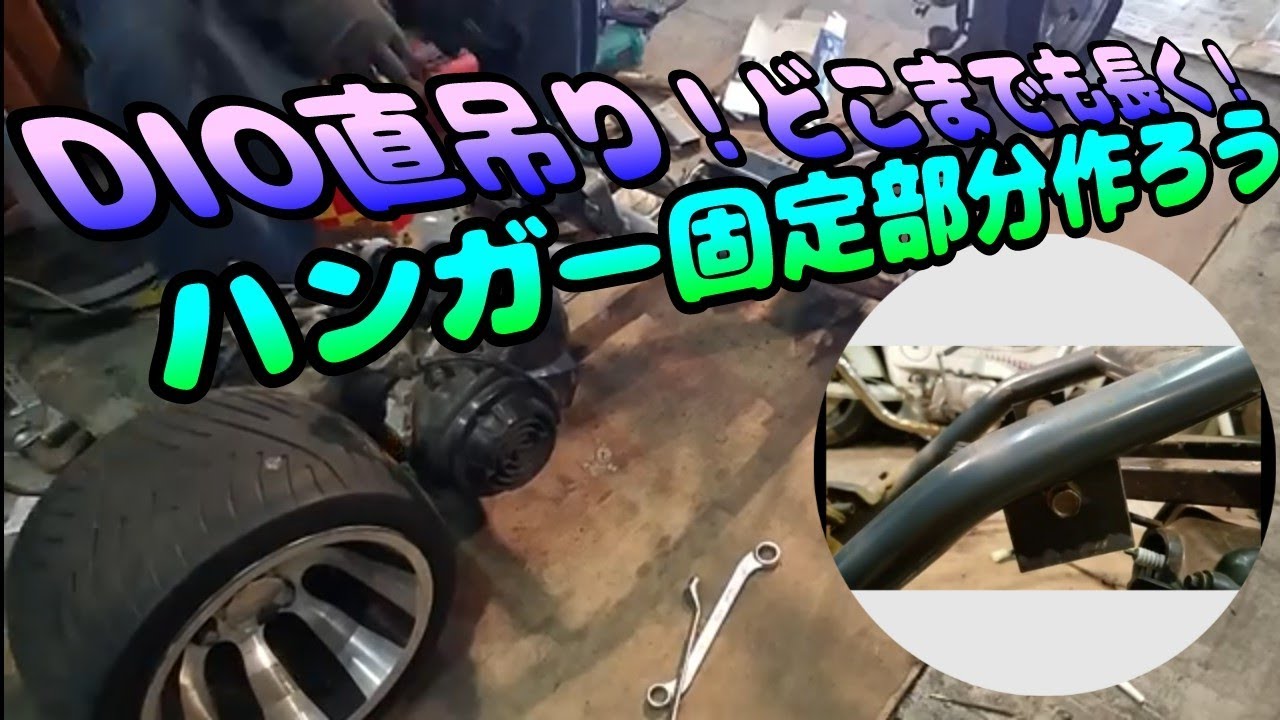 2章】8Jディオエンジン搭載！ロンホイディオ！！ 自作エンジン
