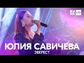 Юлия Савичева - Эверест /// ЖАРА LITE 21.11.21