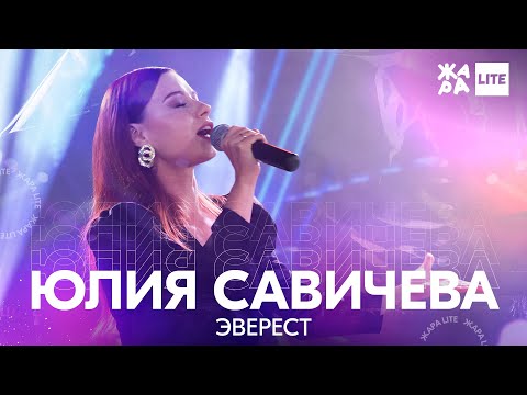 Юлия Савичева - Эверест Жара Lite 21.11.21