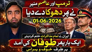 ٹرمپ اور عاصم منیر کا دھوکا || ایران نے مذاکرات ختم کردیئے || خطے میں نیا طوفان