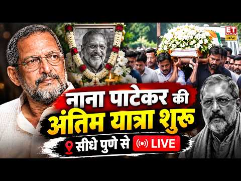 Nana Patekar Funeral Live: नाना पाटेकर की अंतिम यात्रा लाइव | Nana Patekar Death | RIP Nana Patekar