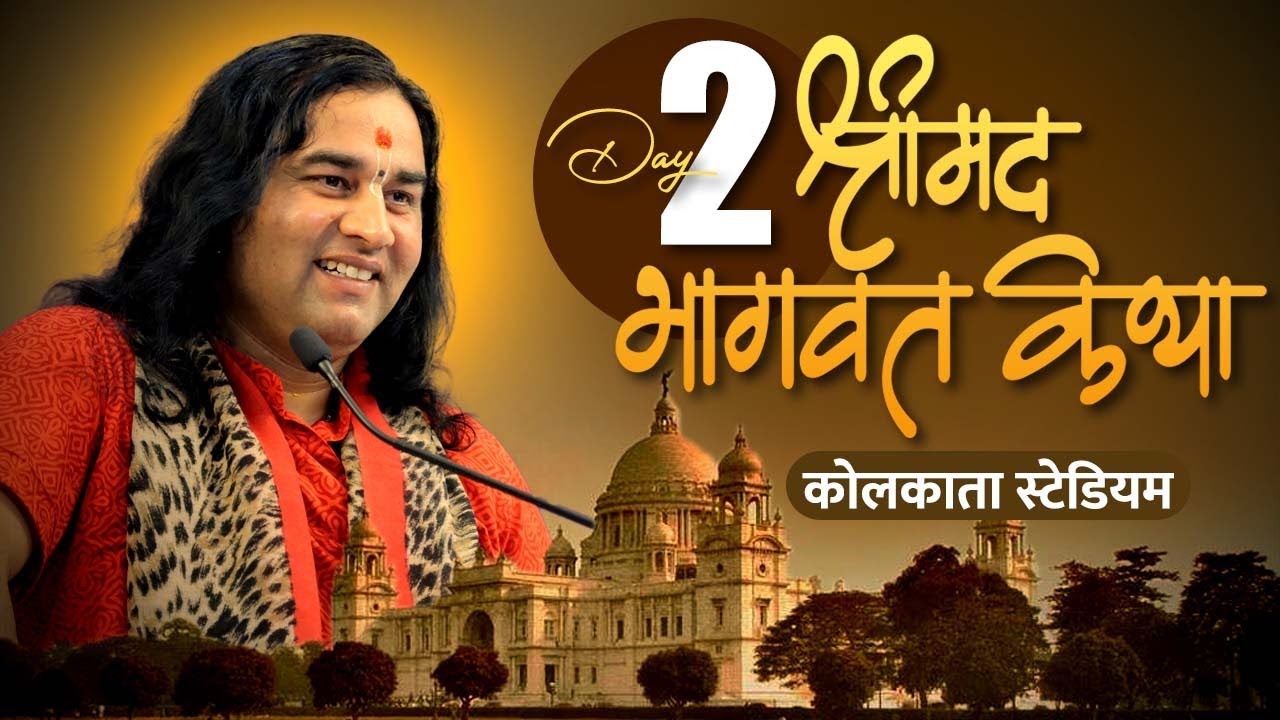 Shri Devkinandan Ji Maharaj Bhagwat Katha In Kolkata Stadium Day_2 radha krishna bhajan lyrics