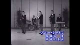 Miniatura del video "Jackey Yoshikawa & His Blue Comets "Blue Chateau" 1967 (lip-synch)"