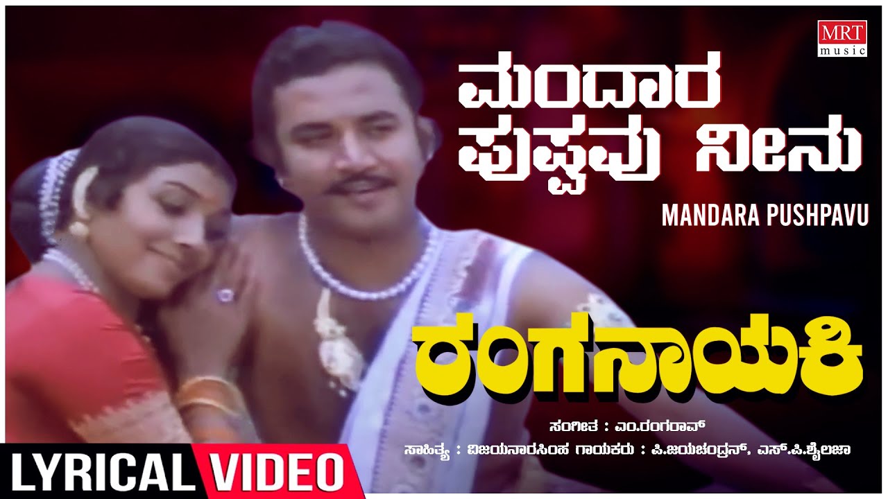 Mandara Pushpavu Neenu   Lyrical  Ranganayaki AarathiAmbarishRamakrishnaAshok Kannada Song