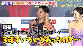 高橋大輔、話題の『anan』表紙について問われ困惑！？“かなだい”での撮影は「言葉を交わさなくても大丈夫」　『プリンスアイスワールド2023-2024 東京公演』