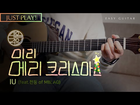 [쉬움주의] 미리 메리 크리스마스 🎄 아이유 (feat.천둥 of MBLAQ) [Just <strong>Play</strong>! l Acoustic Guitar <strong>Cover</strong> l 기타 커버]
