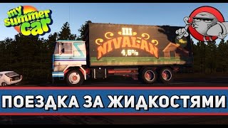 My Summer Car #8 - Поездка за жидкостями