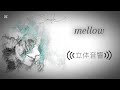 【立体音響】mellow/Eve