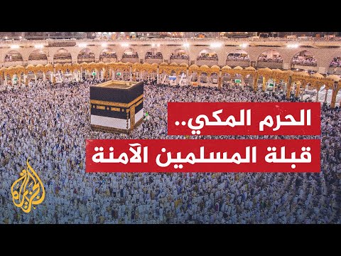 تعرف إلى تاريخ بناء الحرم المكي بدءا من أمر الله إبراهيم عليه السلام