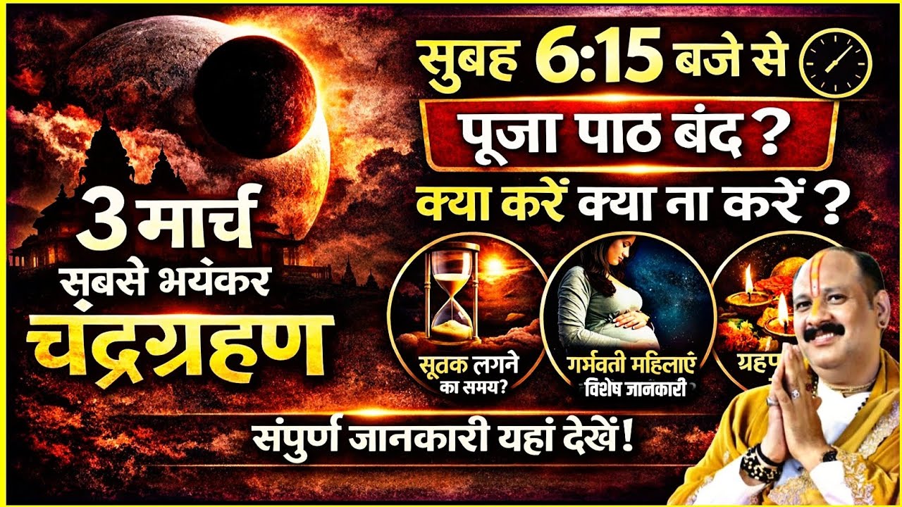 🌕 3 मार्च साल का सबसे भयंकर चंद्रग्रहण 🌑 | सुबह 6:15 से पूजा पाठ बंद? क्या करें क्या ना करें जानिए 