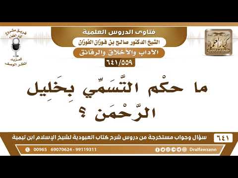 [559 /641] ما حكم التسمي بخليل الرحمن؟ الشيخ صالح الفوزان