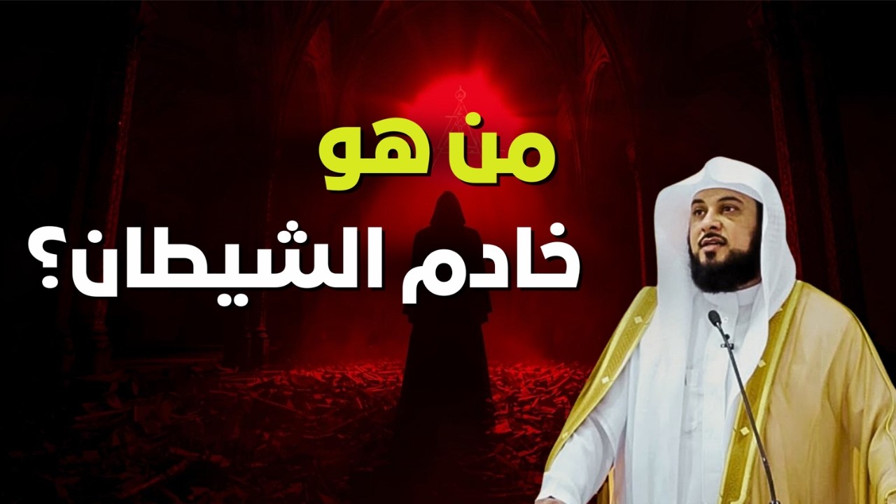 اكتشف من هو خادم الشيطان… الحقيقية صادمة! ⚡ الشيخ محمد العريفي