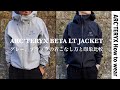 【ARC'TERYX】ブラックとグレーの着こなし比較と都会的なスタイリング紹介【アークテリクスベータLTジャケット】