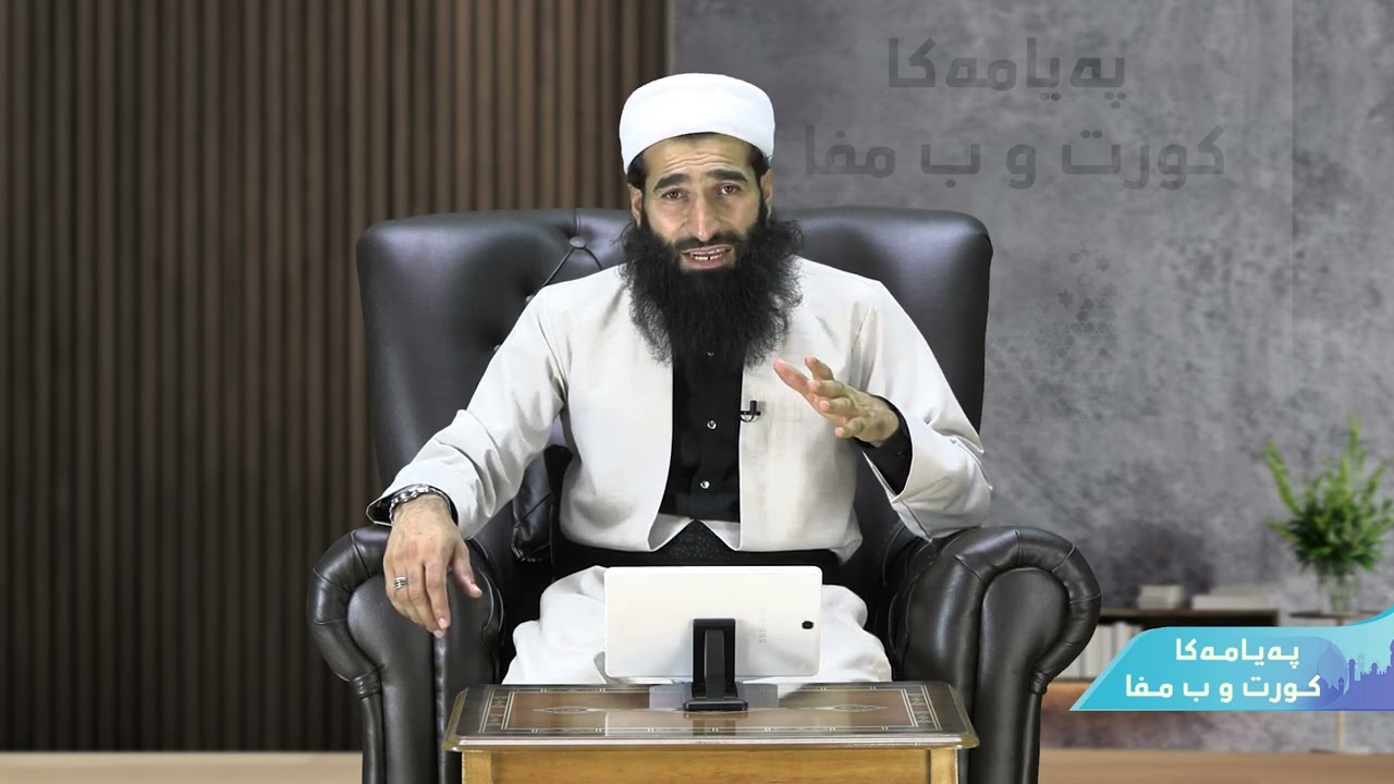 ئەگـەر دل خـراب بوو ئەنـدامێن لەشـی دێ هەمـی خـراب بـن