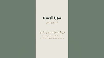 آية 13 - 15 من سورة الإسراء للقارئ أحمد جليل مولوي