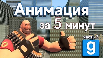 Хорошая анимация за 5 минут в Garry