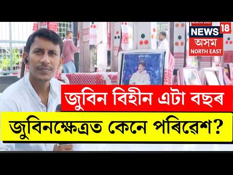 Zubeen Garg Remembrance | কাইলৈৰ পৰা জুবিন দিৱস। জুবিন বিহীন এটা বছৰ।জুবিনক্ষেত্ৰত কেনে পৰিৱেশ?