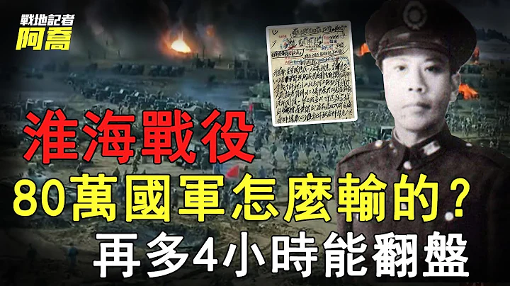 80万国军为何一败涂地？蒋介石犯了一个关键错误！如果再有4个小时，淮海战役能否逆转战局？ - 天天要闻