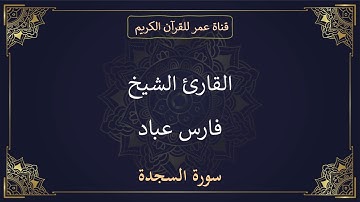 032 ـ سورة السجدة ـ القارئ الشيخ فارس عباد