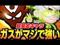【ブロスタ】ガスがマジで強すぎる!!プロがイチオシする理由を解説します!【してたんぽ】