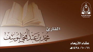 القارئ محمد اليوسف ـ عشاء الأربعاء 11شوال 1438هـ