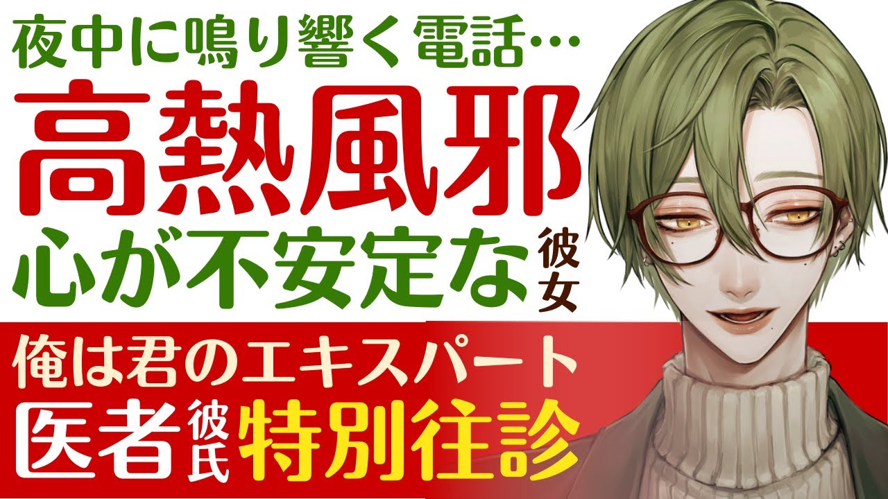 【優しい医者彼氏】夜中に鳴り響く電話…／高熱の風邪で不安に…心が弱った彼女／俺は君のエキスパートだ…優しい医者彼氏の特別往診 ～医者彼氏～【高熱／女性向けシチュエーションボイス】CVこんおぐれ